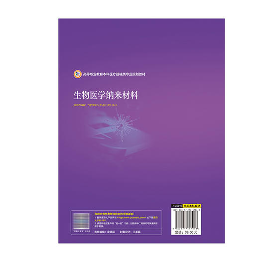 生物医学纳米材料 李明利 余琼 主编 高等职业教育本科医疗器械类专业规划教材 供新材料与应用技术专业用 中国医药科技出版社 商品图2