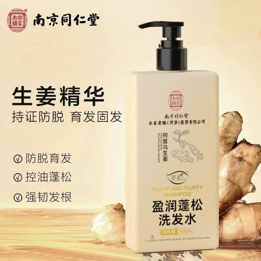 用它洗头【头发浓密乌黑】南京同仁堂防脱洗发露去屑止痒控油洗发露何首乌育发洗发露 商品图0