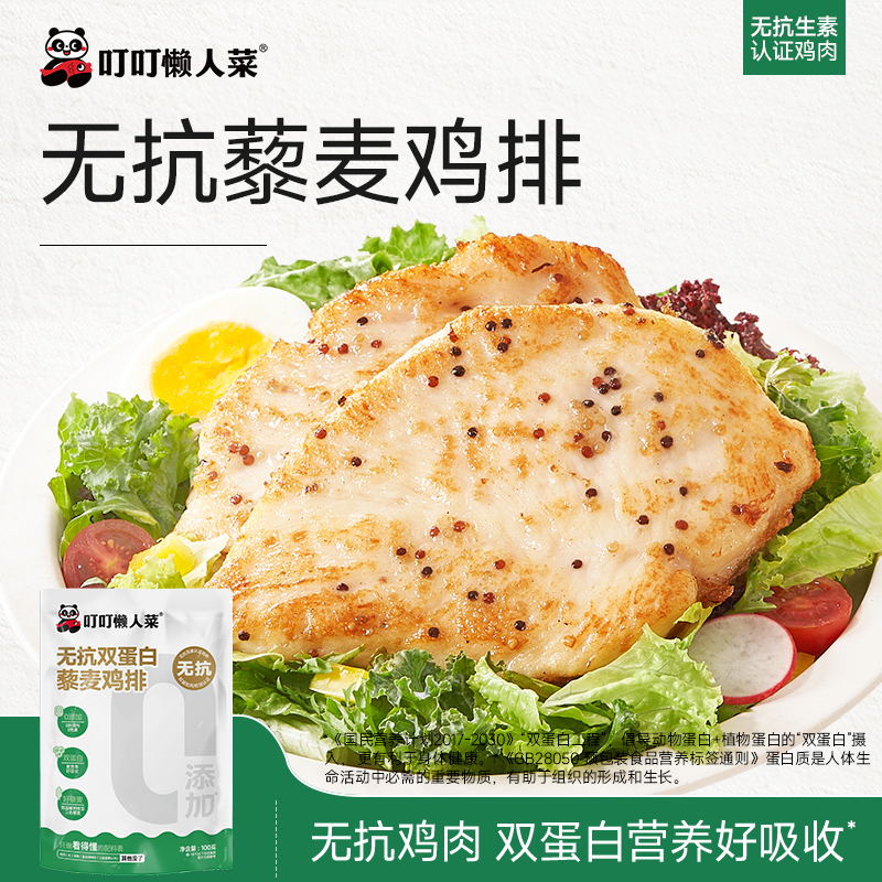 【叮叮自营-新品上新】叮叮懒人菜-小熊早安无抗双蛋白藜麦鸡排 只用全程无抗养殖认证鸡肉