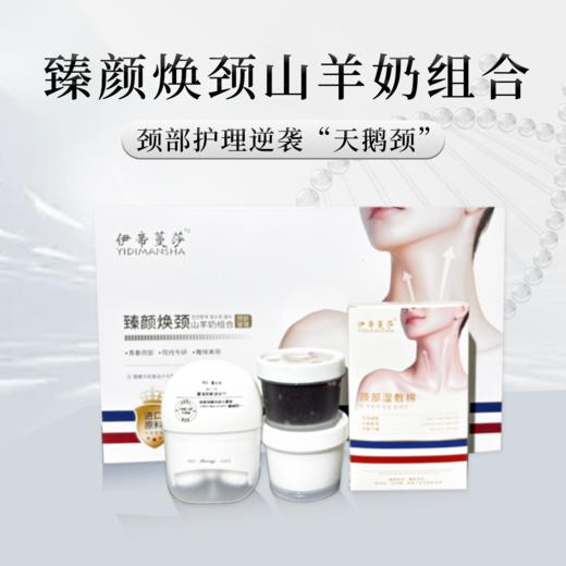 伊帝蔓莎-臻颜焕颈山羊奶组合  颈部套 商品图1