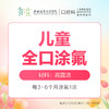 【春季特惠】儿童全口涂氟（防龋固齿）-免挂号诊查费-远东罗湖总院--3A楼口腔科 商品缩略图0