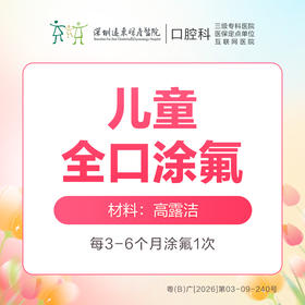 【春季特惠】儿童全口涂氟（防龋固齿）-免挂号诊查费-远东罗湖总院--3A楼口腔科