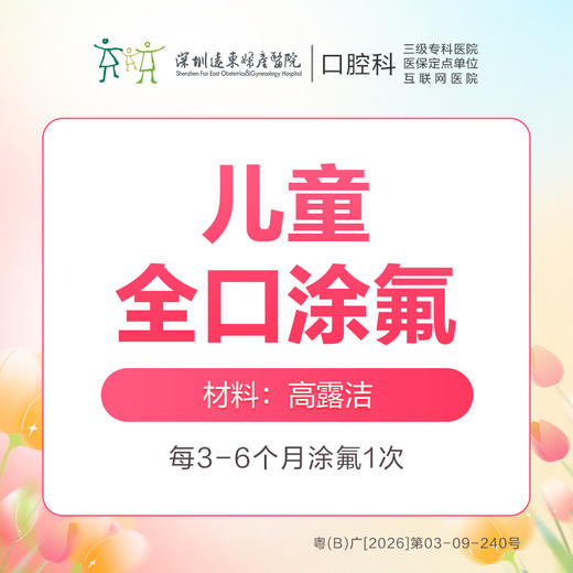 【春季特惠】儿童全口涂氟（防龋固齿）-免挂号诊查费-远东罗湖总院--3A楼口腔科 商品图0