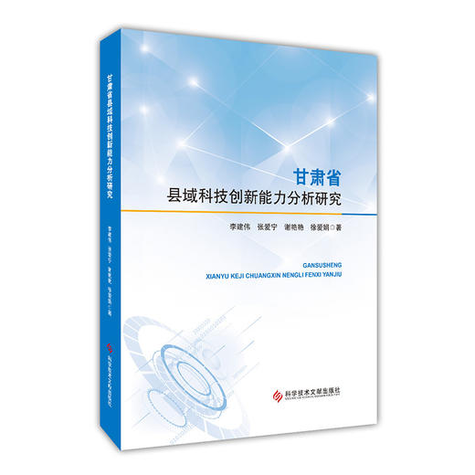 甘肃省县域科技创新能力分析研究 商品图0