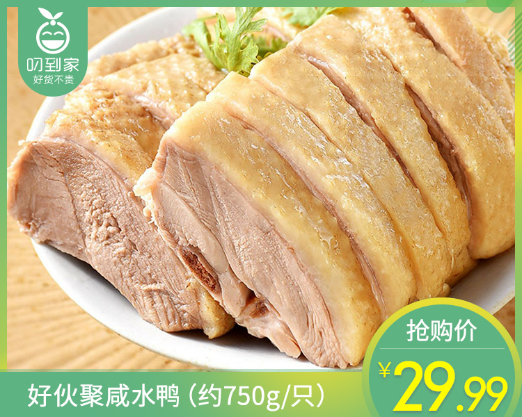 好伙聚咸水鸭（约750g/只）生产日期: 1月