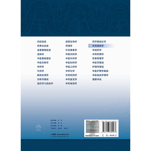 药用植物学 王光志 高德民 主编 十五五规划教材 全国高等学校中医药学历继续教育教材 供中药学、药学等专业用 人民卫生出版社 商品图2