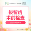 【春季特惠】智齿拔除术前检查套餐（主要包含：全景片拍片、全口口腔检查+智齿拔除方案设计）-不含挂号诊查费-远东罗湖院区--3A楼口腔科 商品缩略图0
