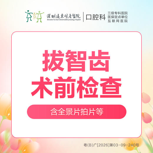 【春季特惠】智齿拔除术前检查套餐（主要包含：全景片拍片、全口口腔检查+智齿拔除方案设计）-不含挂号诊查费-远东罗湖院区--3A楼口腔科 商品图0