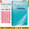 儿科实习手册 第3三版 赵晓东 翟晓文 十五五规划教材 全国高学等学专校教材 供临床儿科学业(方向)用 本科儿科学 人民卫生出版社 商品缩略图0