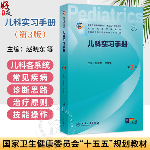 儿科实习手册 第3三版 赵晓东 翟晓文 十五五规划教材 全国高学等学专校教材 供临床儿科学业(方向)用 本科儿科学 人民卫生出版社 商品图0
