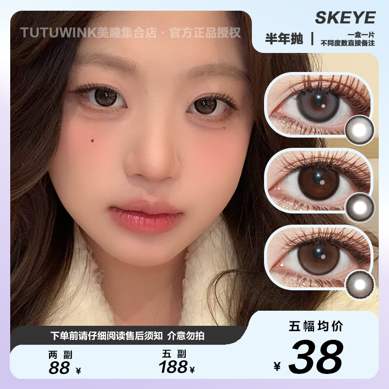 SKEYE半年抛 款式合集 · 一粒露珠/桥本环奈/桥本环奈plus/原生琥珀/原生曜石/熊抱布丁/松软泡芙/口袋天空蓝/口袋天空棕 2片装