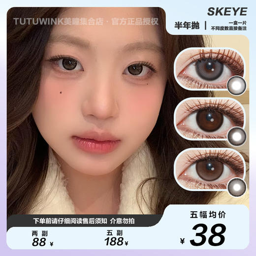 SKEYE半年抛 款式合集 · 一粒露珠/桥本环奈/桥本环奈plus/原生琥珀/原生曜石/熊抱布丁/松软泡芙/口袋天空蓝/口袋天空棕 2片装 商品图0