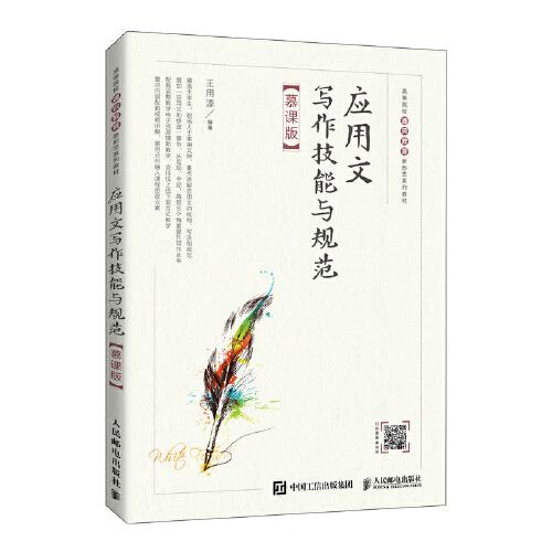 应用文写作技能与规范 慕课版 王用源 人民邮电出版社 9787115577306