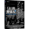 门口的野蛮人Ⅲ:对冲基金与上市公司的战争 商品缩略图0