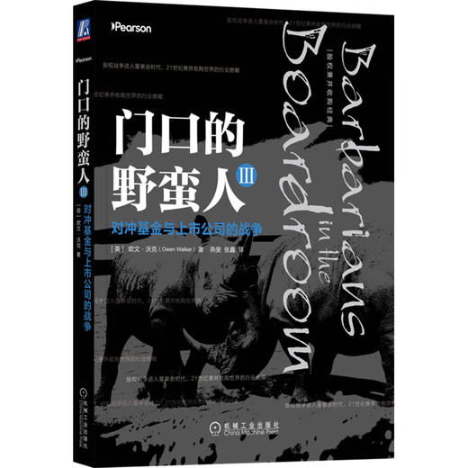 门口的野蛮人Ⅲ:对冲基金与上市公司的战争 商品图0