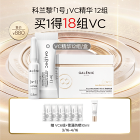 【春化节】【爆】买1得18组 1楼GALENIC科兰黎1号VC精华12套组