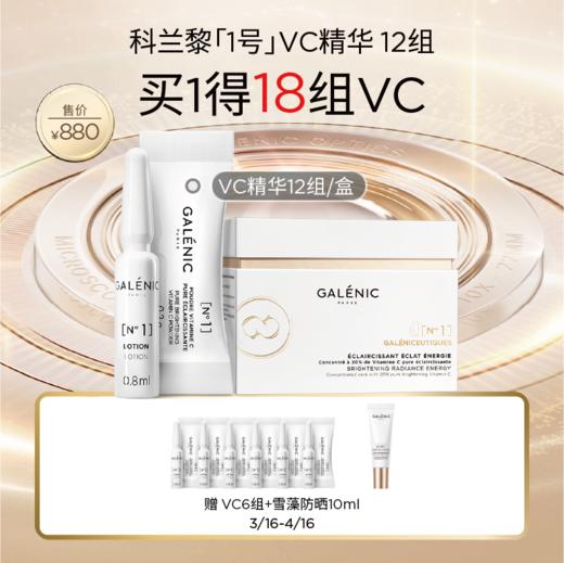 【春化节】【爆】买1得18组 1楼GALENIC科兰黎1号VC精华12套组 商品图0