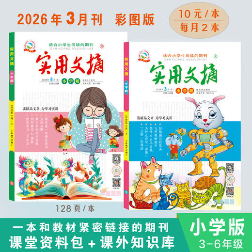 《实用文摘》（小学版/中学版）百科全书式的杂志，文化荟萃般的阅读，就是这套 商品图4