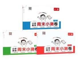 26春一本·小学语文周末小测卷·语文+数学+英语（人教版）四年级下册