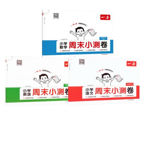 26春一本·小学语文周末小测卷·语文+数学+英语（人教版）四年级下册 商品图0