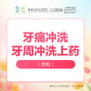 【春季特惠】【牙痛冲洗】牙周冲洗上药（首颗）-免挂号诊查费-远东罗湖总院--3A楼口腔科 商品缩略图0