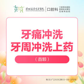 【春季特惠】【牙痛冲洗】牙周冲洗上药（首颗）-免挂号诊查费-远东罗湖总院--3A楼口腔科