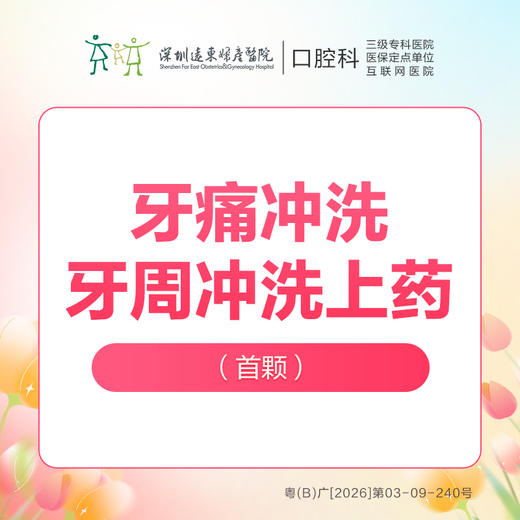 【春季特惠】【牙痛冲洗】牙周冲洗上药（首颗）-免挂号诊查费-远东罗湖总院--3A楼口腔科 商品图0