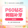 P60钻石树脂补牙 (小洞不补，大洞吃苦)（每人仅限购买使用一颗，换号多拍无效，优惠不与其他材质、科室以及其他渠道同享）-免挂号诊查费-远东罗湖总院--3A楼口腔科 商品缩略图0