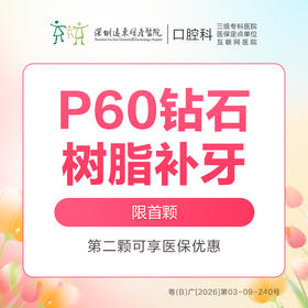 P60钻石树脂补牙 (小洞不补，大洞吃苦)（每人仅限购买使用一颗，换号多拍无效，优惠不与其他材质、科室以及其他渠道同享）-免挂号诊查费-远东罗湖总院--3A楼口腔科