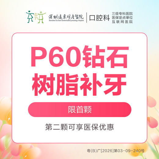 P60钻石树脂补牙 (小洞不补，大洞吃苦)（每人仅限购买使用一颗，换号多拍无效，优惠不与其他材质、科室以及其他渠道同享）-免挂号诊查费-远东罗湖总院--3A楼口腔科 商品图0