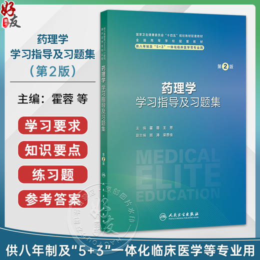 药理学学习指导及习题集 第2二版 霍蓉 王芳 主编 十四五规划教材配套教材 全国高等学校配套教材 9787117389273 人民卫生出版社 商品图0