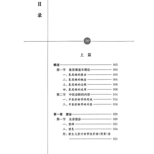 象四维与中医诊断 熊丽辉 主编 适用于中医学类各专业本专科学生、研究生、临床医生及中医爱好者使用 上海科学技术出版社 商品图3
