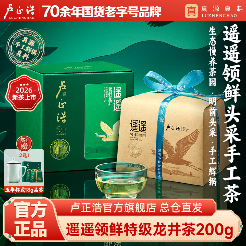 【2026年新茶】春茶卢正浩遥遥领鲜明前头采特级龙井绿茶茶叶纸包200克绿茶茶叶