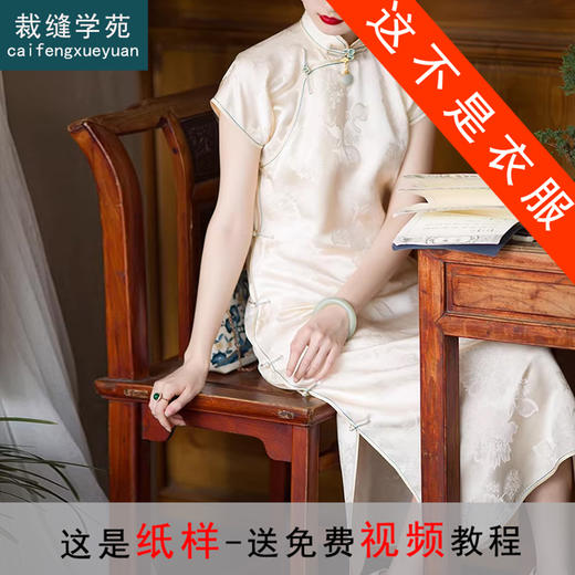 裁缝学苑AS648民国风真丝立领提花旗袍纸样女装修身显瘦裙子样板图纸 商品图0