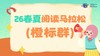 26春夏阅读马拉松橙标资源专区 商品缩略图0