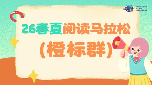 26春夏阅读马拉松橙标资源专区 商品图0