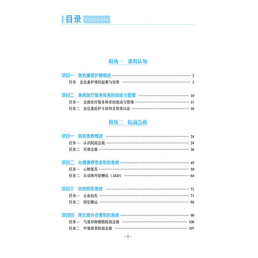 急危重症护理 李宇 田晓薇 主编 高等职业教育新型活页式教材 供高等职业教育护理、助产等专业师生教学使用 中国医药科技出版社 商品图3