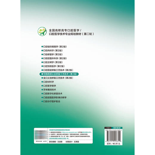 可摘局部义齿修复工艺技术 第2二版 王美艳 蒋晓芳 全国高职高专口腔医学 口腔医学技术专业规划教材(第二轮) 中国医药科技出版社 商品图2