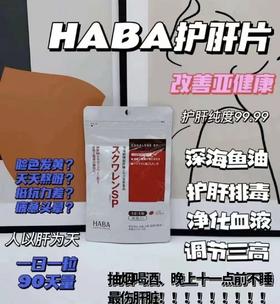 日本HABA角鲨烯片健康深海鱼油90粒