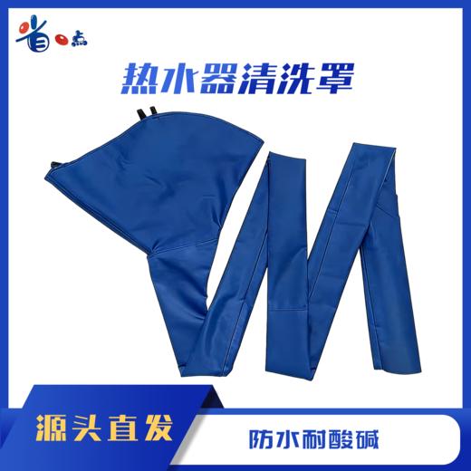 热水器清洗罩 / 布管 商品图0