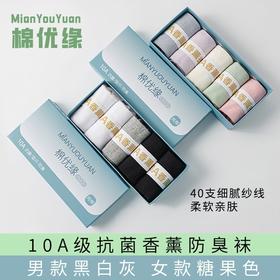 【棉优缘-10A级抗菌男女防臭袜】防汗防臭  男女款 超值5双礼盒装 （固定包装，不支持指定颜色哦~）
