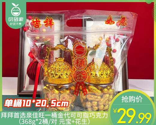 拜拜首选泉佳旺一桶金代可可脂巧克力（368g*2桶/对 元宝+花生）生产日期: 1月 商品图0