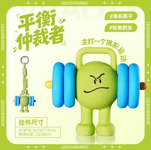 【LELEORANGE】橙意心动小队挂件 潮流运动 萌趣器械-门店采购 商品图3