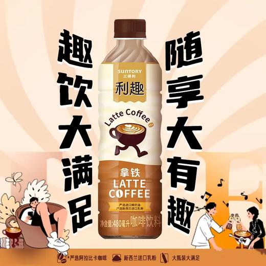 三得利利趣拿铁咖啡480ml大瓶即饮 经典奶咖融合 唤醒活力时刻 商品图0