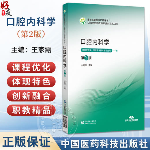 口腔内科学 第2二版 全国高职高专口腔医学  口腔医学技术专业规划教材(第二轮)王家霞 主编 9787521457094 中国医药科技出版社 商品图0
