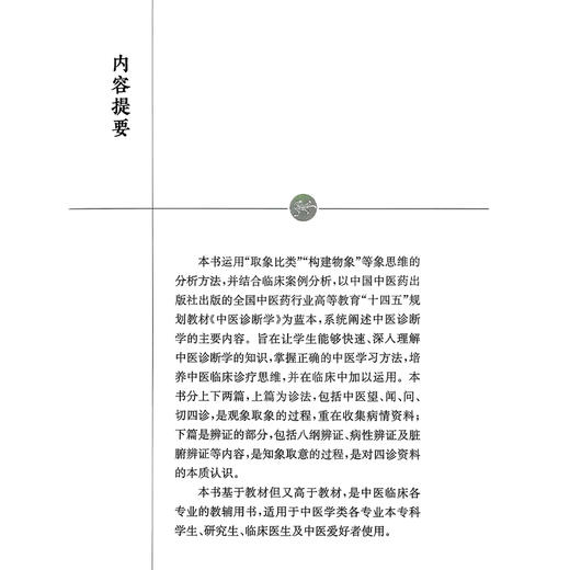 象四维与中医诊断 熊丽辉 主编 适用于中医学类各专业本专科学生、研究生、临床医生及中医爱好者使用 上海科学技术出版社 商品图2