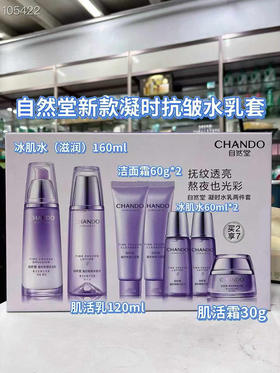 自然堂凝时水乳滋润紫光套盒买2享7件套套盒
刮码新日期!
水160ml+乳120ml+洁面120g+水120ml+霜30g