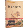 杨家武术文化——雁门杨家武术系列丛书 商品缩略图0