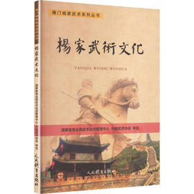 杨家武术文化——雁门杨家武术系列丛书