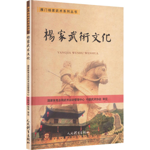 杨家武术文化——雁门杨家武术系列丛书 商品图0
